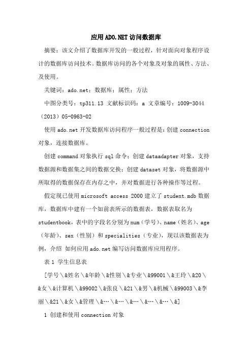 应用ADO NET访问数据库