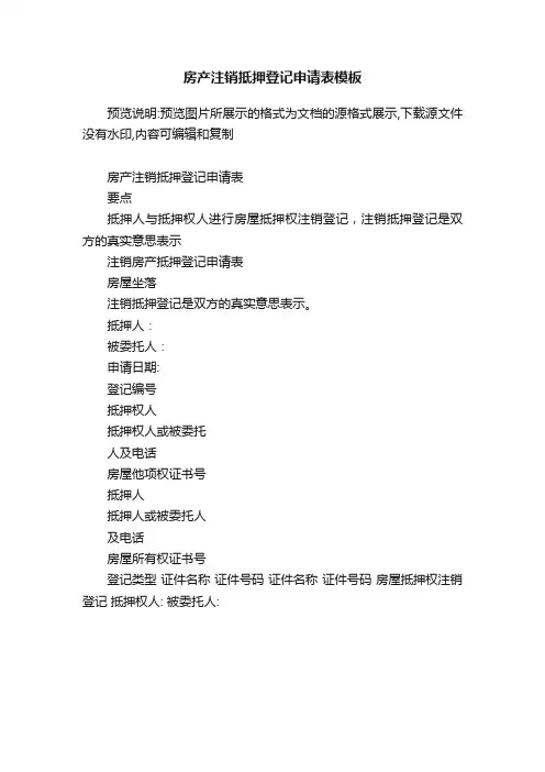 房产注销抵押登记申请表模板