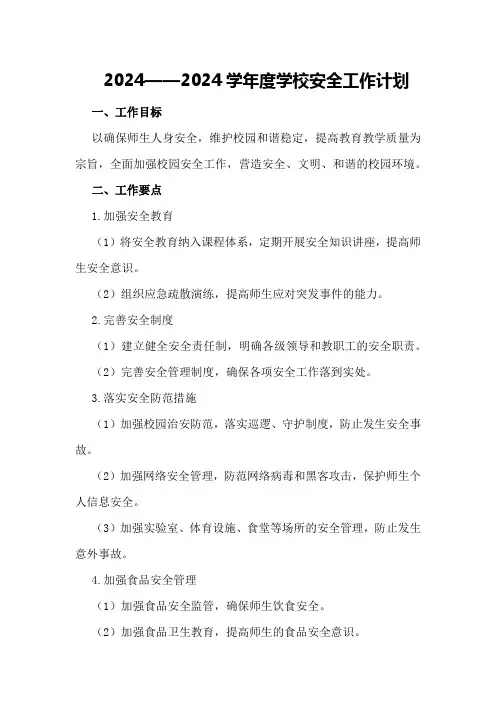 2024——2024学年度学校安全工作计划