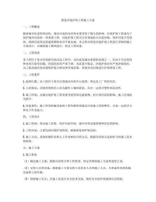 修复河堤护坡工程施工方案