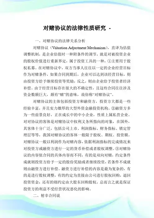 对赌协议的法律性质研究.doc