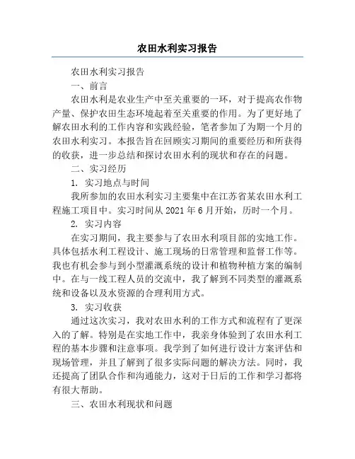 农田水利实习报告