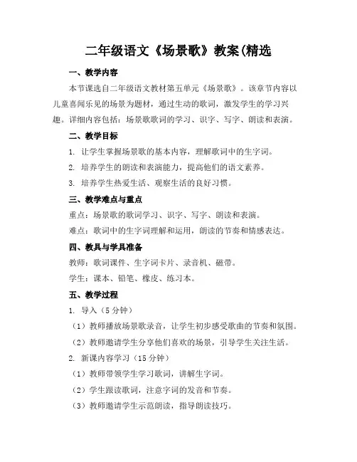 二年级语文《场景歌》教案(精选