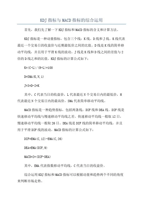 KDJ指标与MACD指标的综合运用