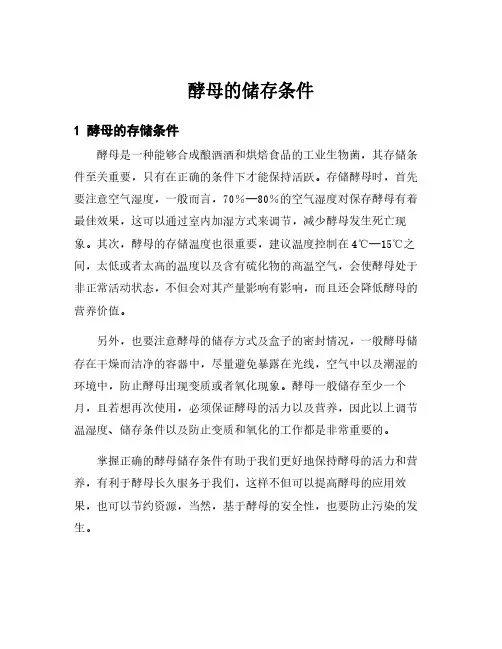 酵母的储存条件
