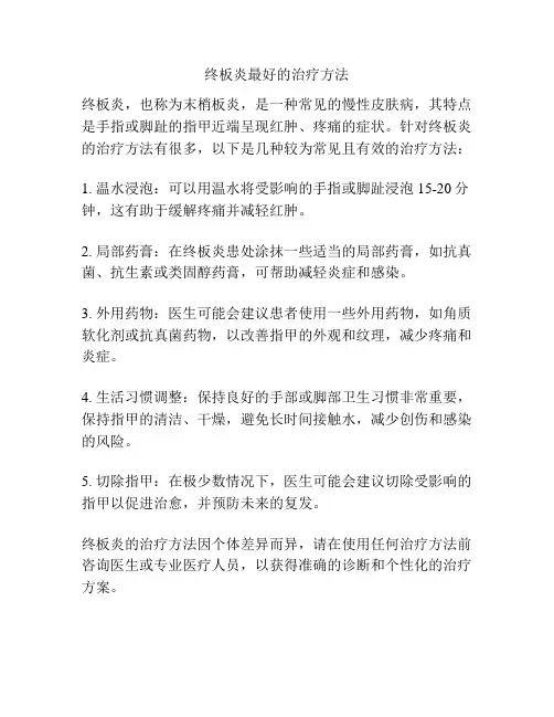 终板炎最好的治疗方法
