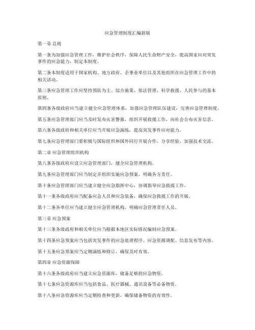 应急管理制度汇编新版