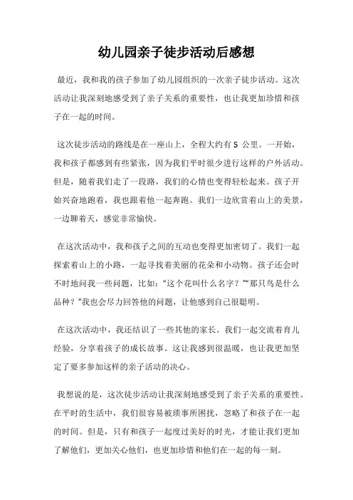 幼儿园亲子徒步活动后感想