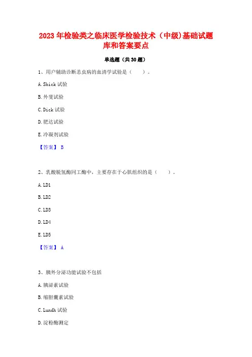 2023年检验类之临床医学检验技术(中级)基础试题库和答案要点