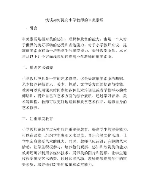 浅谈如何提高小学教师的审美素质