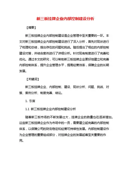 新三板挂牌企业内部控制建设分析