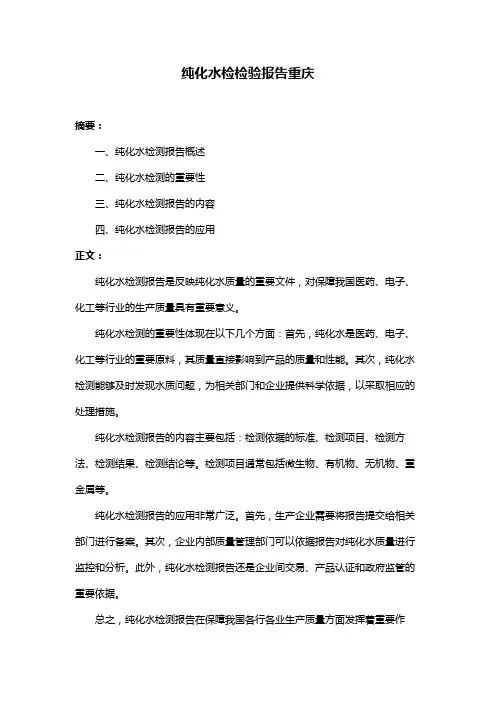 纯化水检检验报告重庆