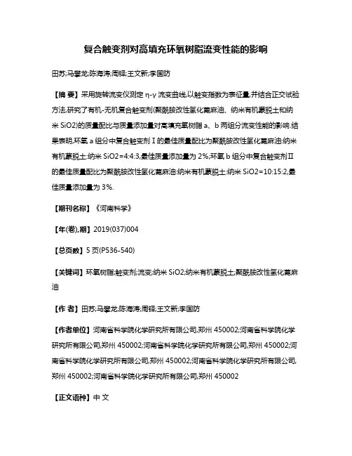 复合触变剂对高填充环氧树脂流变性能的影响