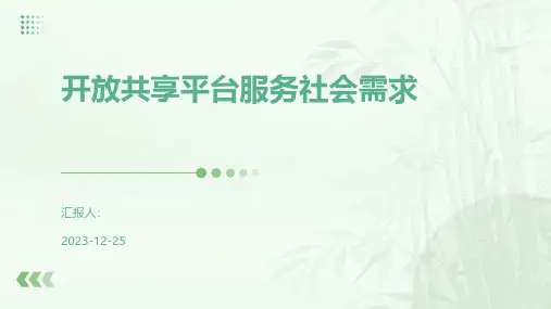 开放共享平台服务社会需求
