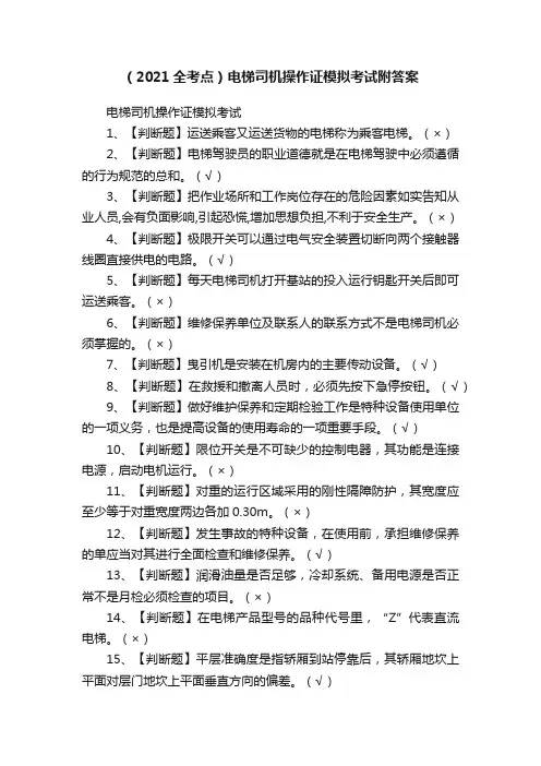 （2021全考点）电梯司机操作证模拟考试附答案