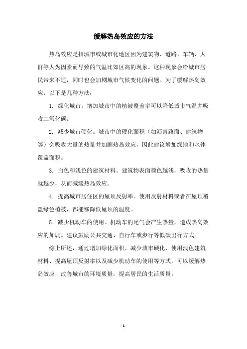 缓解热岛效应的方法
