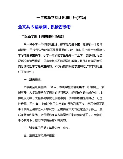 一年级新学期计划和目标(简短)