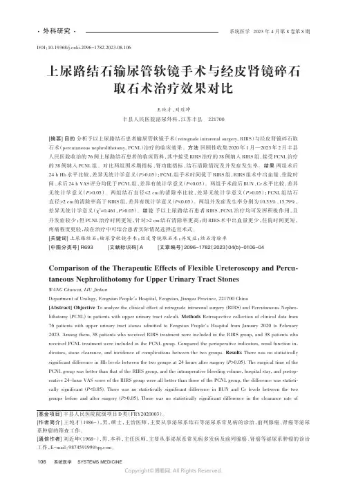上尿路结石输尿管软镜手术与经皮肾镜碎石取石术治疗效果对比