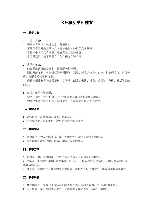 《孙权劝学》教案