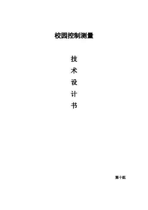 控制网技术设计书