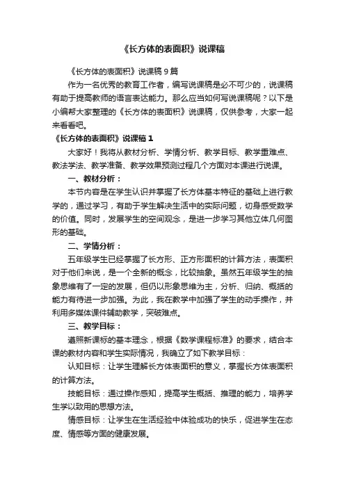 《长方体的表面积》说课稿9篇