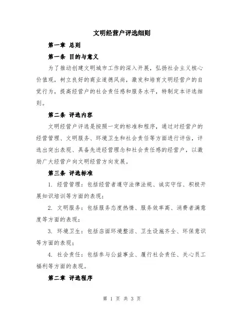 文明经营户评选细则