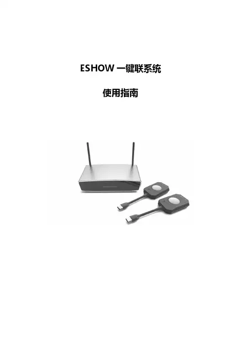 ESHOW 一键联系统 使用指南说明书