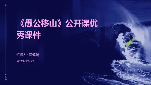 《愚公移山》公开课优秀课件
