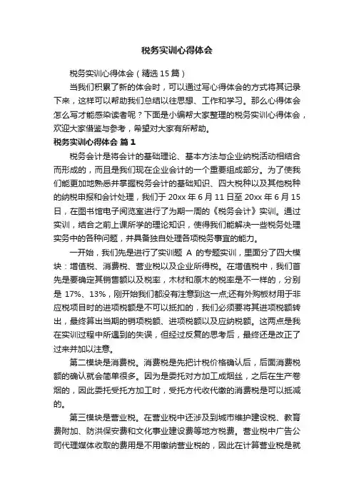 税务实训心得体会