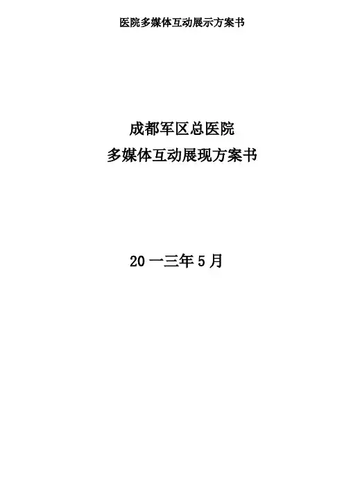 医院多媒体互动展示方案书