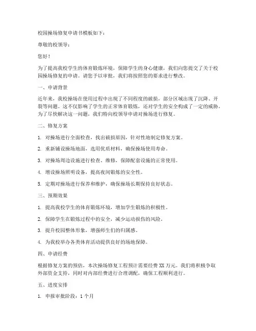 校园操场修复申请书模板