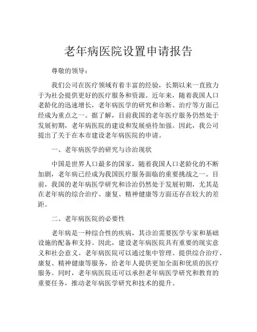 老年病医院设置申请报告