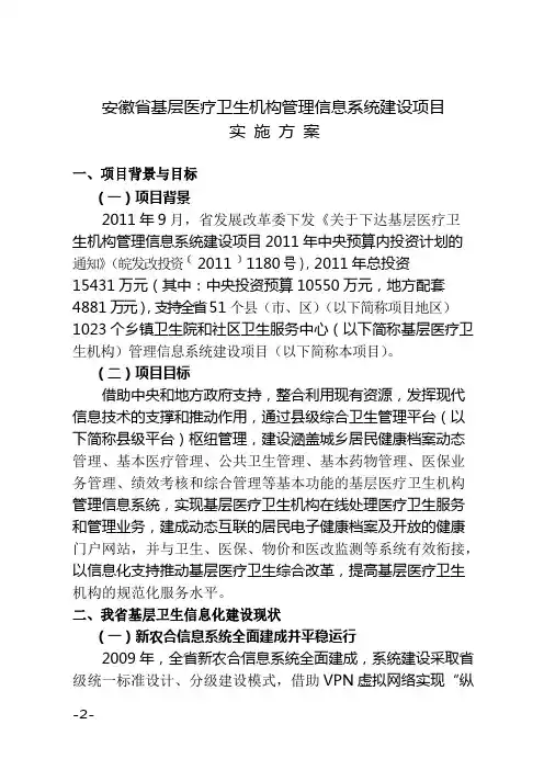 安徽省基层医疗卫生机构管理信息系统建设项目实施方案