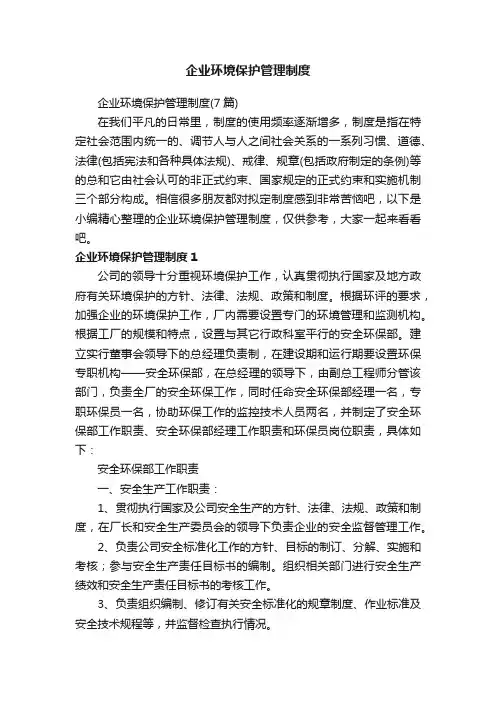 企业环境保护管理制度（7篇）