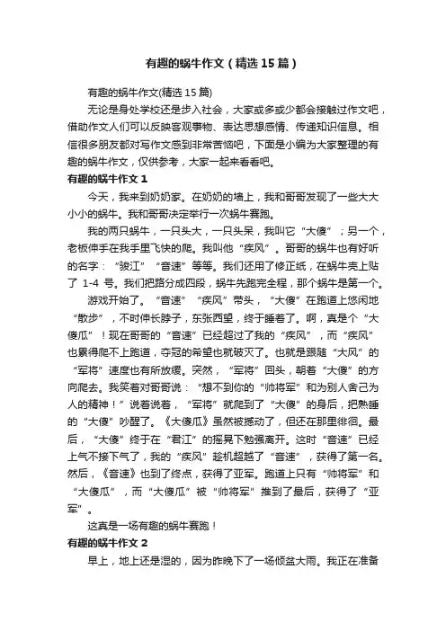有趣的蜗牛作文（精选15篇）