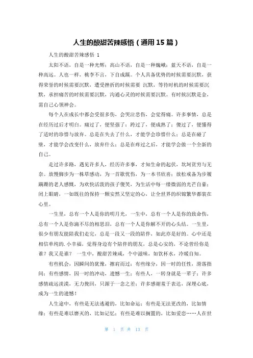 人生的酸甜苦辣感悟(通用15篇)