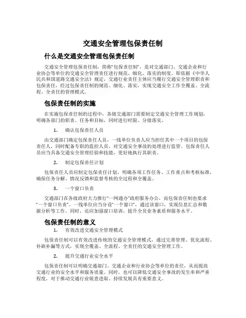 交通安全管理包保责任制