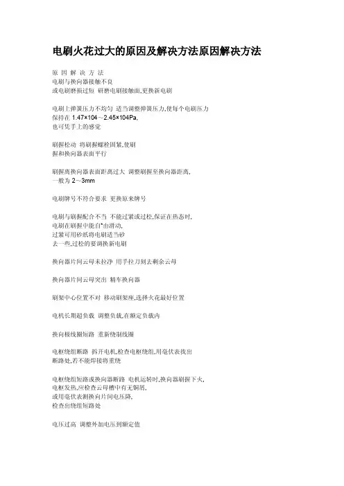 直流电机电刷火花过大的原因及解决方法原因解决方法