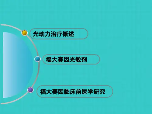抗癌新方法光动力治疗与福大赛因
