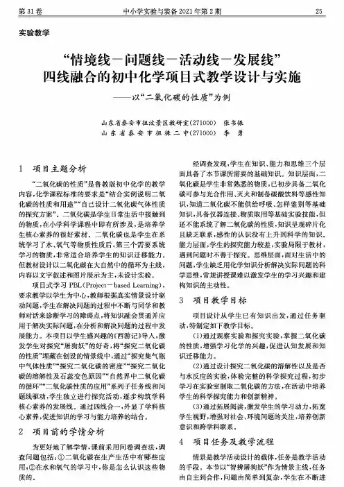 “情境线-问题线-活动线-发展线”四线融合的初中化学项目式教学设计与实施--以“二氧化碳的性质”为例