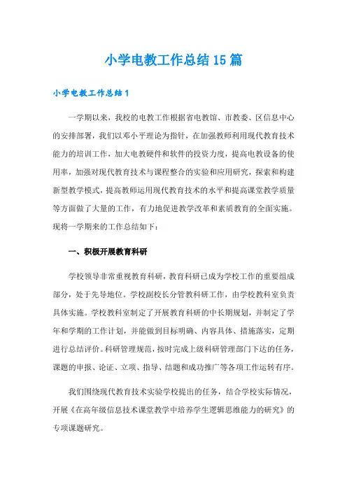 小学电教工作总结15篇