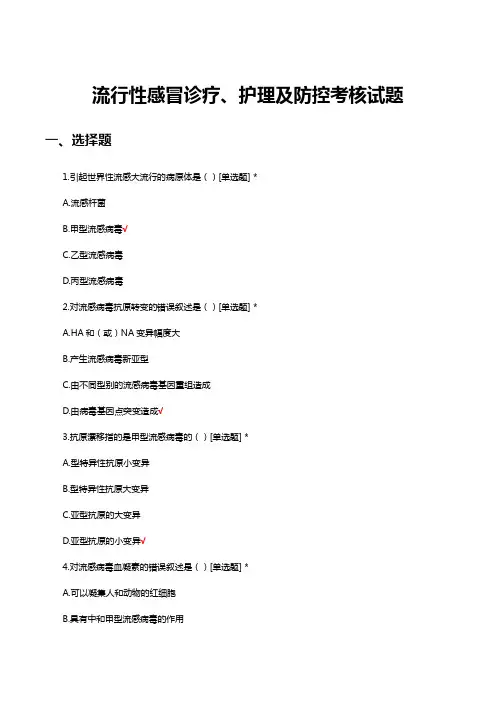 流行性感冒诊疗、护理及防控考核试题及答案
