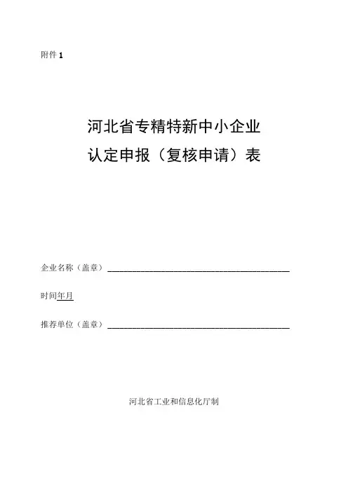 河北省专精特新中小企业认定申报(复核申请)表、佐证材料清单