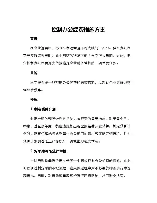 控制办公经费措施方案