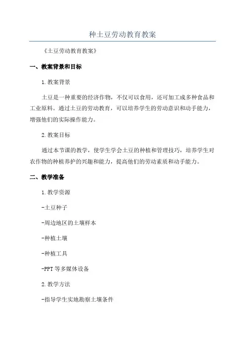 种土豆劳动教育教案