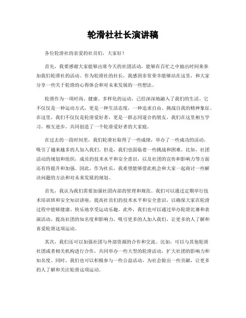 轮滑社社长演讲稿