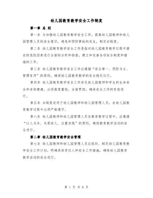幼儿园教育教学安全工作制度(三篇)