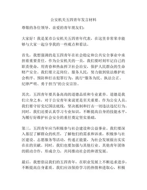 公安机关五四青年发言材料
