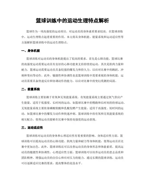 篮球训练中的运动生理特点解析