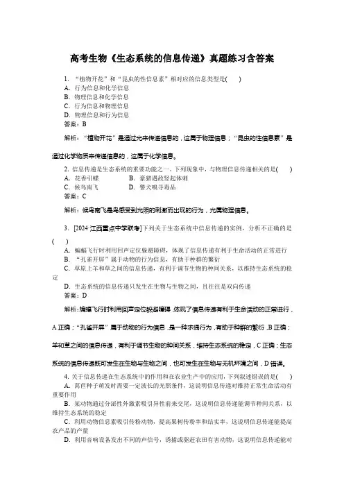 高考生物《生态系统的信息传递》真题练习含答案